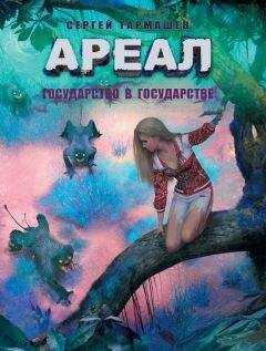 Сергей Тармашев - Государство в государстве