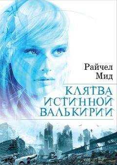 Райчел Мид - Клятва истинной валькирии