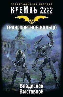 Владислав Выставной - Кремль 2222. Транспортное кольцо