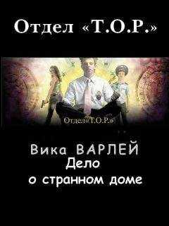 Вика Варлей - Дело о странном доме