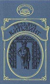 Редьярд Киплинг - Наулака: История о Западе и Востоке