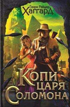 Генри Хаггард - Копи царя Соломона. Приключения Аллана Квотермейна. Бенита (сборник)