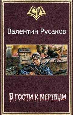 Валентин Русаков - В гости к мертвым