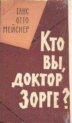 Ганс Мейснер - Кто вы, доктор Зорге?