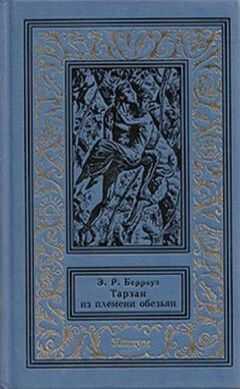 Эдгар Райс Берроуз - Тарзан из племени обезьян