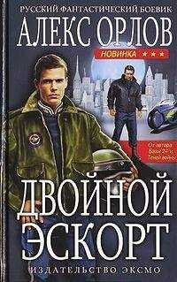 Алекс Орлов - Двойной эскорт