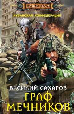 Василий Сахаров - Граф Мечников