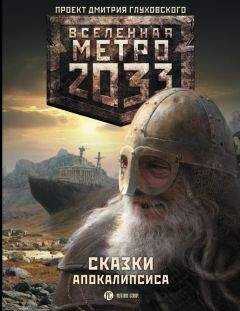 Вячеслав Бакулин - Метро 2033. Сказки Апокалипсиса (сборник)