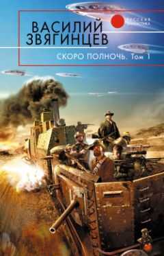 Василий Звягинцев - Скоро полночь. Том 1. Африка грёз и действительности