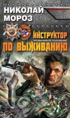 Николай Мороз - Инструктор по выживанию. Чрезвычайное положение