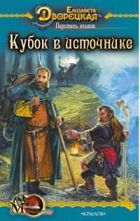 Елизавета Дворецкая - Перстень альвов, кн. 1: Кубок в источнике