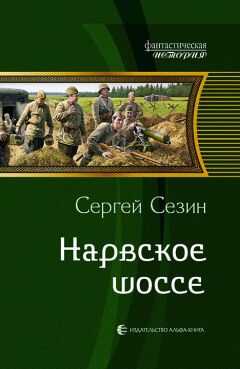 Сергей Сезин - Нарвское шоссе