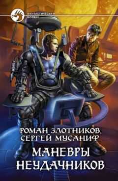 Роман Злотников - Маневры неудачников