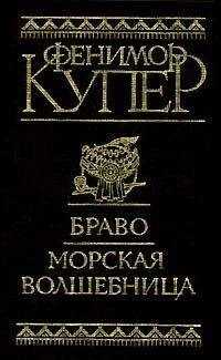 Джеймс Купер - Браво, или В Венеции