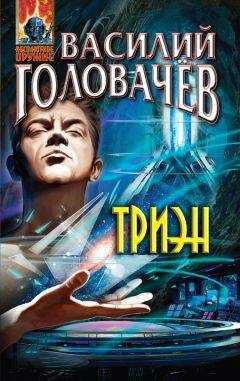 Василий Головачев - Триэн