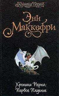Энн Маккефри - Хроники Перна: Первое Падение