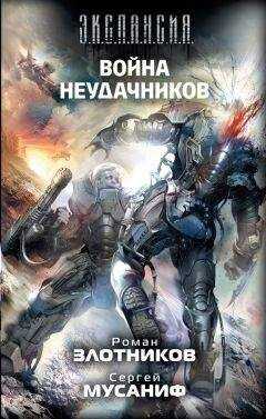 Сергей Мусаниф - Война неудачников