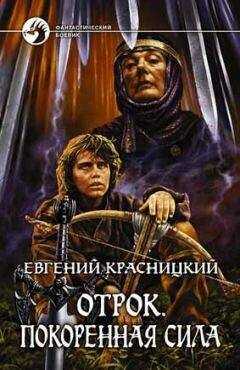 Евгений Красницкий - Отрок. Покоренная сила (Часть 5-6)