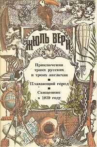 Жюль Верн - Приключения троих русских и троих англичан