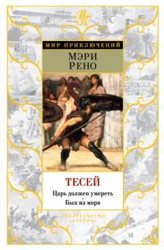 Мэри Рено - Тесей. Царь должен умереть. Бык из моря (сборник)