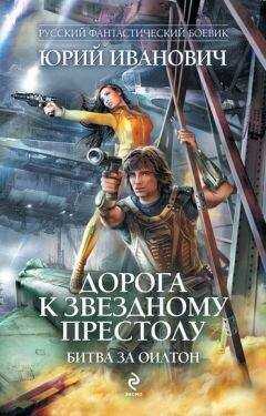Юрий Иванович - Битва за Оилтон