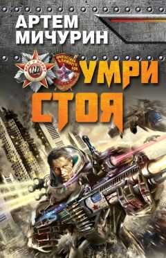 Артем Мичурин - Умри стоя