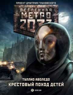 Туллио Аволедо - Крестовый поход детей