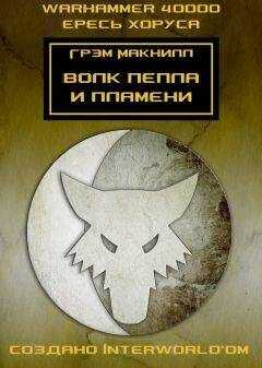 Грэм Макнилл - Волк пепла и пламени