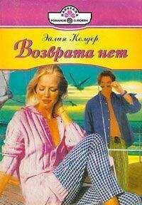 Эйлин Колдер - Возврата нет