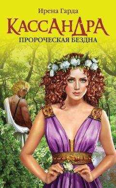 Ирена Гарда - Кассандра. Пророческая бездна