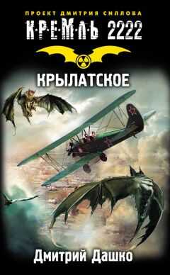 Дмитрий Дашко - Кремль 2222. Крылатское