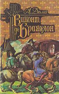 Александр Дюма - Виконт де Бражелон, или Десять лет спустя. Том 3