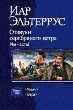 Иар Эльтеррус - Отзвуки серебряного ветра. Мы – есть! Честь