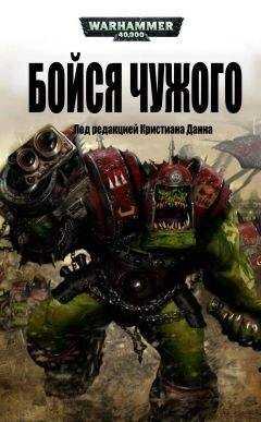 Кристиан Данн - Бойся Чужого