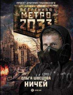Ольга Швецова - Метро 2033: Ничей