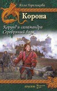 Алла Гореликова - Серебряный волк