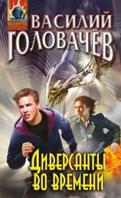 Василий Головачёв - Диверсанты во времени (сборник)