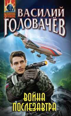 Василий Головачев - Война послезавтра
