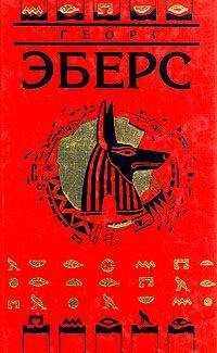 Георг Эберс - Клеопатра
