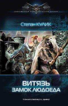 Степан Кулик - Витязь. Замок людоеда