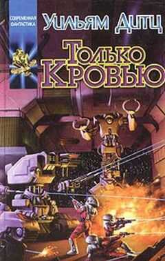 Уильям Дитц - Только кровью