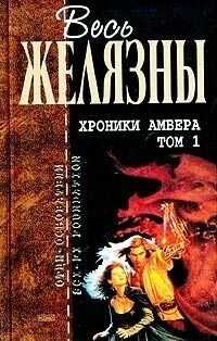 Роджер Желязны - Хроники Амбера. Том I