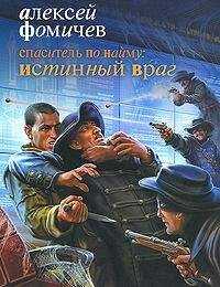 Алексей Фомичев - Спаситель по найму. Истинный враг