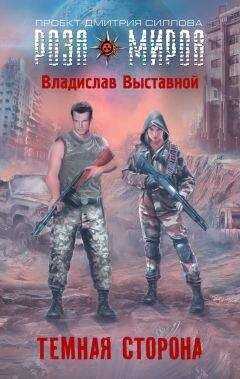 Владислав Выставной - Темная сторона
