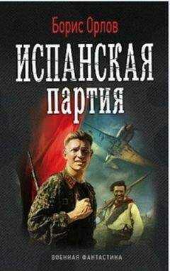 Борис Орлов - Испанская партия