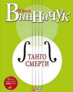 Юрий Винничук - Танго смерти