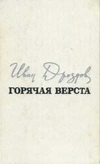 Иван Дроздов - Горячая верста