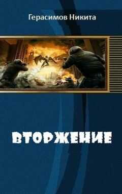 Никита Герасимов - Вторжение (СИ)