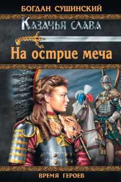 Богдан Сушинский - На острие меча