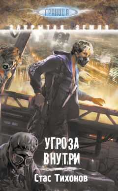 Стас Тихонов - Угроза внутри